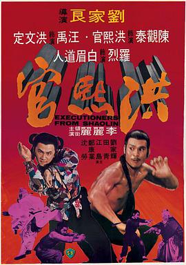 洪熙官1977(1977)海报