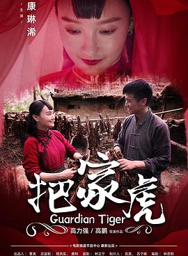 把家虎(2020)海报