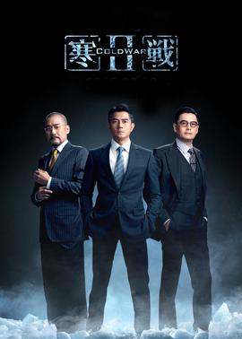 寒战2(粤语版)(2016)海报