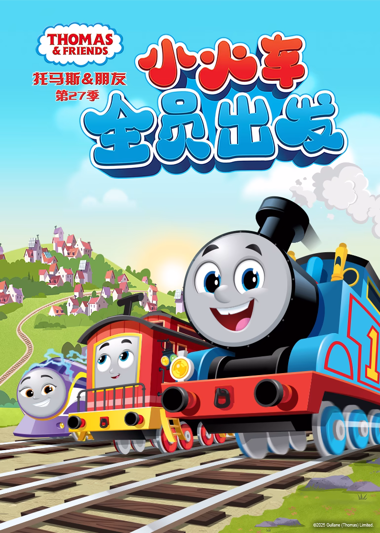 托马斯和他的朋友们第二十七季英文版(2024)海报