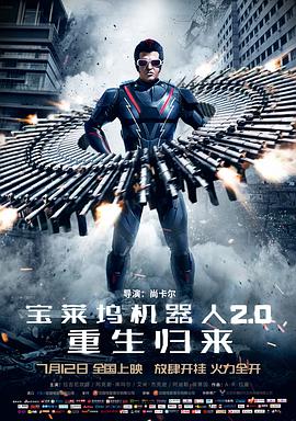 宝莱坞机器人2.0:重生归来(普通话版)(2018)海报