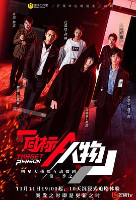 明星大侦探互动衍生2之目标人物(2020)海报