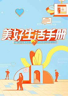 美好生活手册(2023)海报