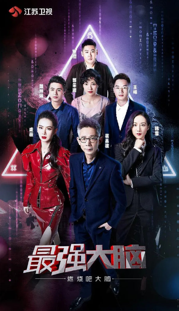 最强大脑之燃烧吧大脑 第二季(2019)海报