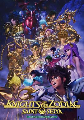 十二宫骑士:圣斗士星矢第二季Part2(2024)海报