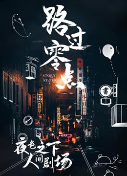 路过零点 第三季(2019)海报