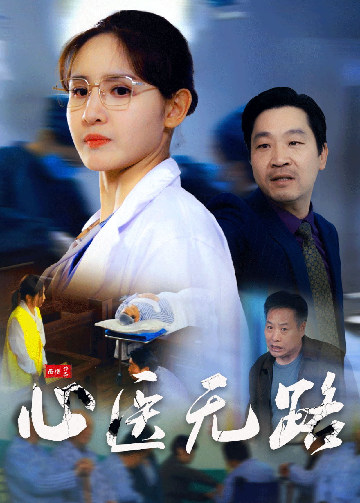 心医无路海报