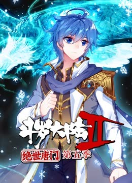 斗罗大陆2绝世唐门第五季 动态漫(2023)海报