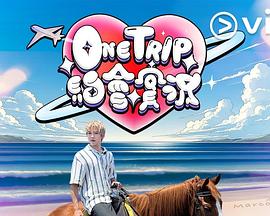One Trip 约会实况(2025)海报