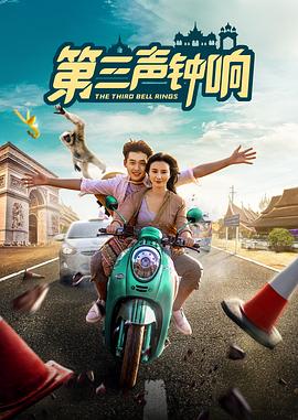 第三声钟响(2021)海报