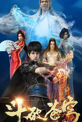 斗破苍穹 第一季(2017)海报