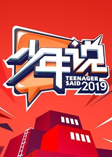 少年说第四季(2025)海报