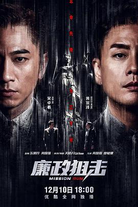 廉政狙击(2022)海报