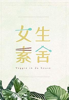 女生素舍(2023)海报