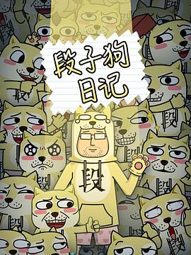 段子狗日记(2016)海报