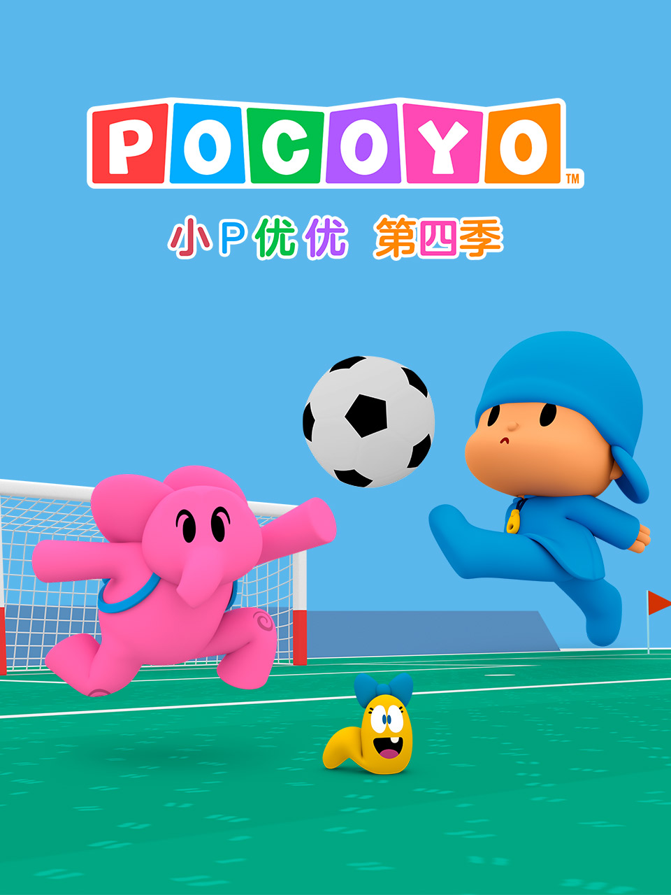 小P优优第四季 配音(2026)海报