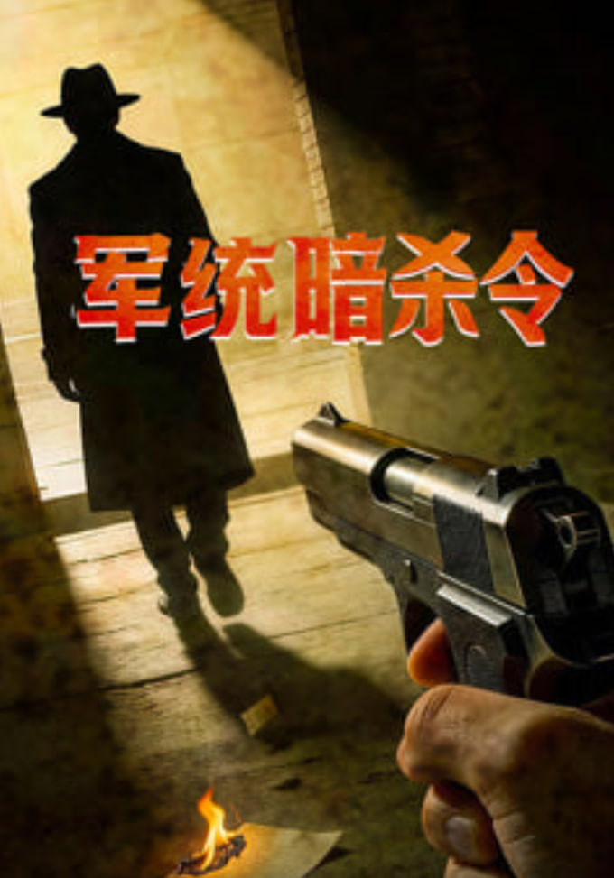 军统暗杀令(2026)海报