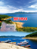 旅行吉林(2024)海报