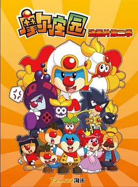 摩尔庄园第二季(2012)海报