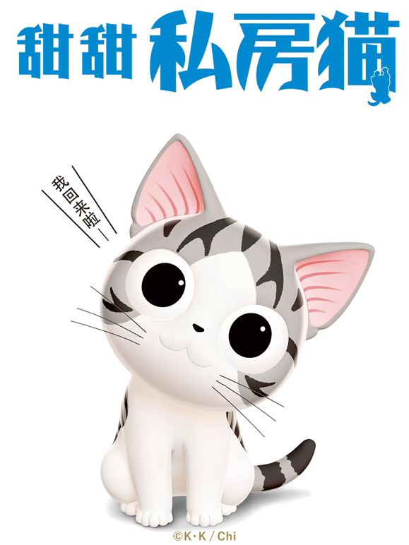甜甜私房猫第三季普通话版(2016)海报