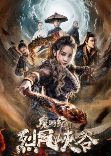 魔游纪Ⅱ烈风峡谷(2019)海报