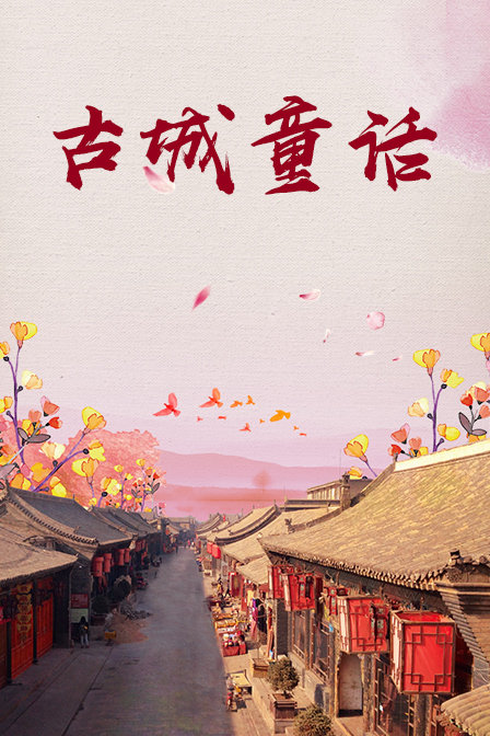 古城童话(2017)海报
