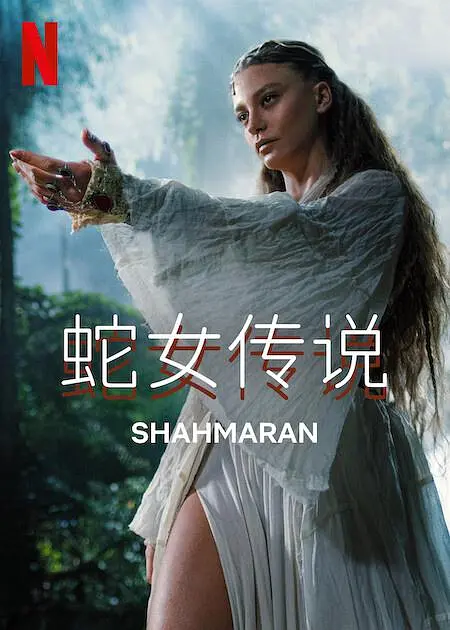 蛇女传说第二季(2024)海报