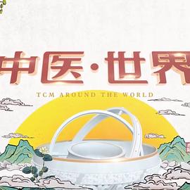 中医世界(2019)海报