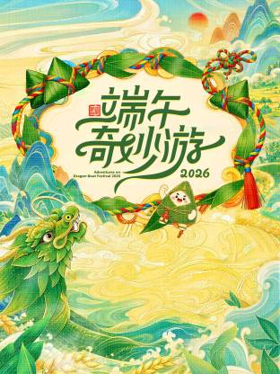 2026端午奇妙游(2026)海报