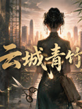 云城青竹约(2026)海报