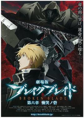 剧场版 破刃之剑 第六章 恸哭之寨(2011)海报