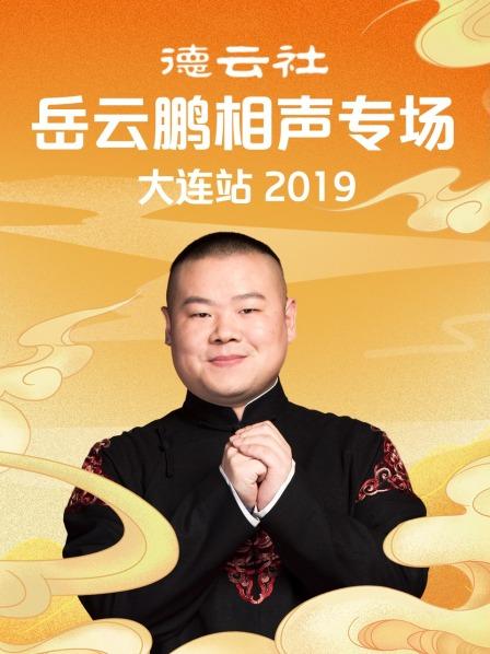德云社岳云鹏相声专场大连站2019(2019)海报