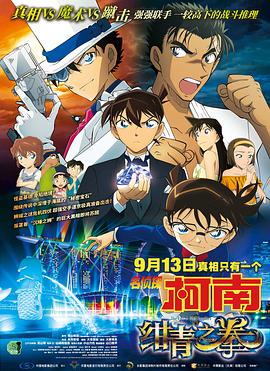 名侦探柯南:绀青之拳 国语版(2019)海报