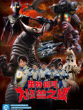 奥特银河 大怪兽之战第一季(2007)海报