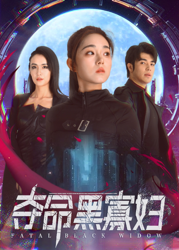 夺命黑寡妇海报