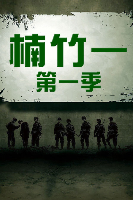 楠竹一第一季(2017)海报