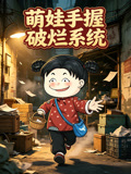 萌娃手握破烂系统(2026)海报