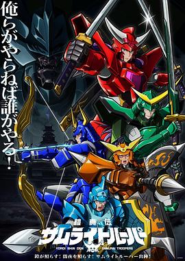 铠真传武士骑兵2(2026)海报