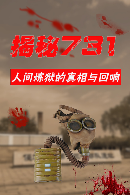 揭秘731-人间炼狱的真相与回响(2025)海报