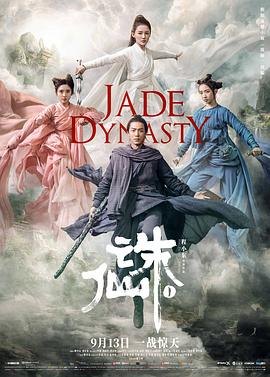 诛仙1(2019)海报