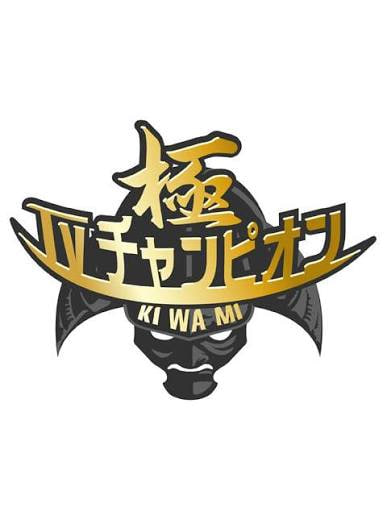 电视冠军之极(2018)海报
