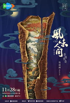 风味人间第五季(2024)海报