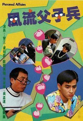 风流父子兵-粤语版(1988)海报