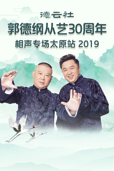 德云社郭德纲从艺30周年相声专场太原站2019(2020)海报