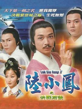 陆小凤传奇之决战前后粤语(1977)海报