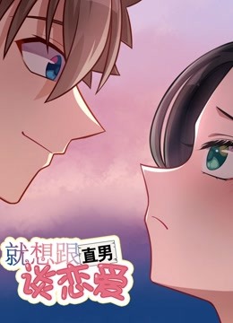 就想跟直男谈恋爱(2020)海报