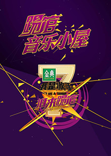 我是歌手音乐小屋1号(2015)海报