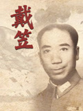 戴笠(2025)海报