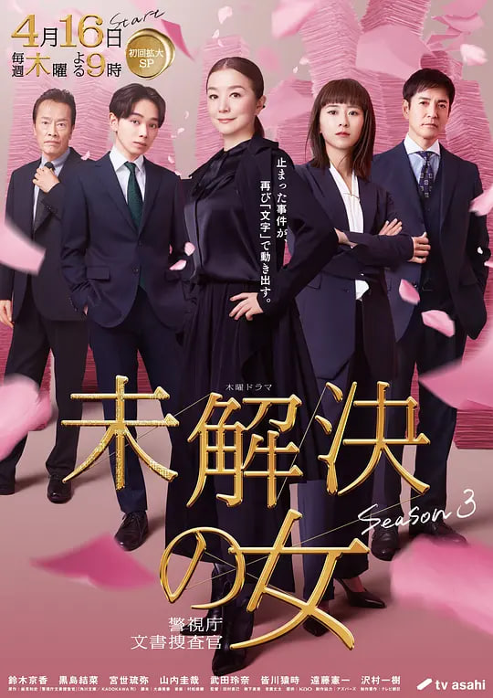 未解决之女 警视厅文件捜査官 第三季(2026)海报