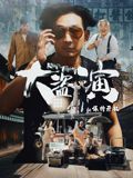 大盗演之保持开机(粤语)(2026)海报